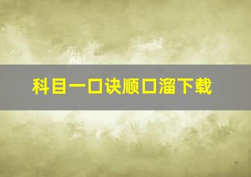 科目一口诀顺口溜下载