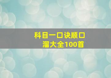 科目一口诀顺口溜大全100首