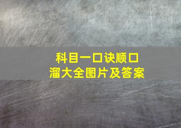 科目一口诀顺口溜大全图片及答案