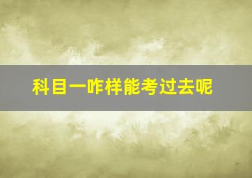 科目一咋样能考过去呢