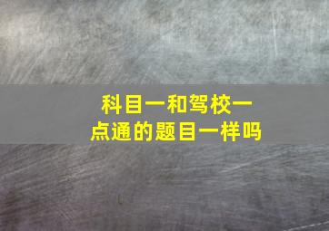 科目一和驾校一点通的题目一样吗