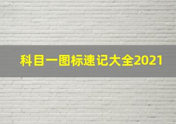 科目一图标速记大全2021