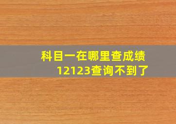 科目一在哪里查成绩12123查询不到了