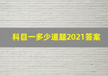 科目一多少道题2021答案