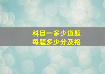 科目一多少道题每题多少分及格