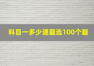 科目一多少道题选100个题