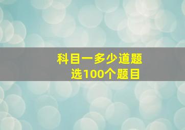 科目一多少道题选100个题目