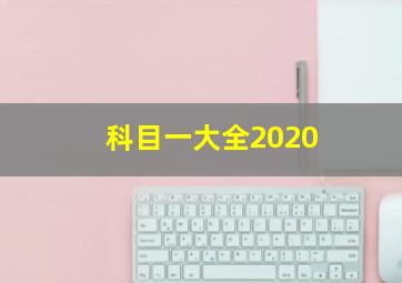 科目一大全2020