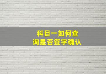 科目一如何查询是否签字确认