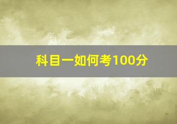 科目一如何考100分