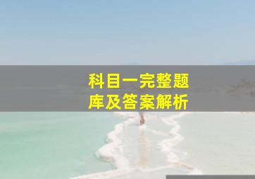 科目一完整题库及答案解析