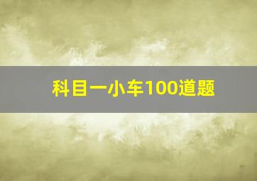 科目一小车100道题