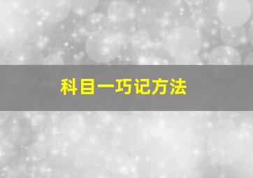 科目一巧记方法