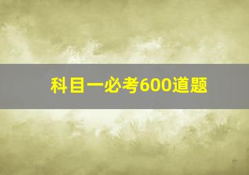 科目一必考600道题