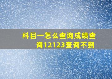 科目一怎么查询成绩查询12123查询不到