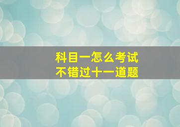 科目一怎么考试不错过十一道题