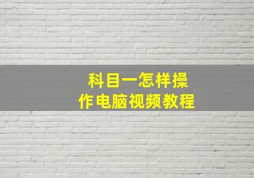 科目一怎样操作电脑视频教程