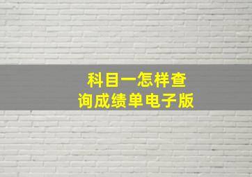 科目一怎样查询成绩单电子版