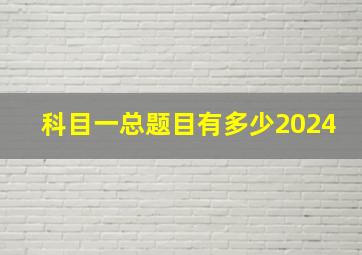 科目一总题目有多少2024