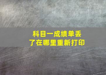 科目一成绩单丢了在哪里重新打印