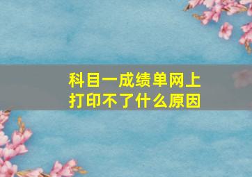 科目一成绩单网上打印不了什么原因