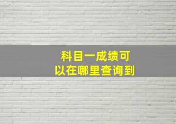 科目一成绩可以在哪里查询到