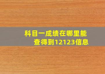 科目一成绩在哪里能查得到12123信息