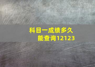 科目一成绩多久能查询12123