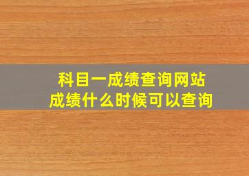 科目一成绩查询网站成绩什么时候可以查询