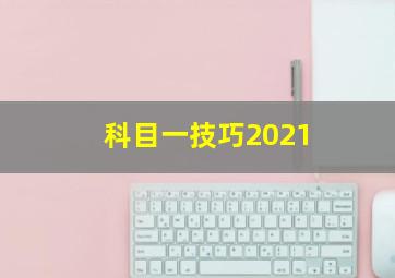 科目一技巧2021