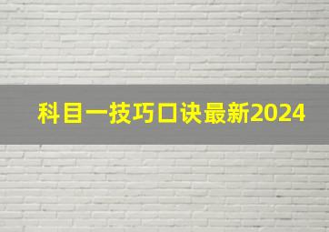 科目一技巧口诀最新2024