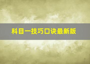 科目一技巧口诀最新版