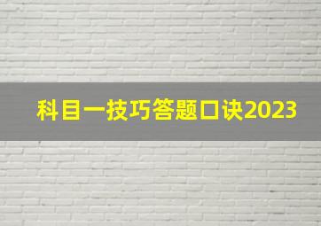 科目一技巧答题口诀2023