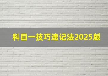 科目一技巧速记法2025版