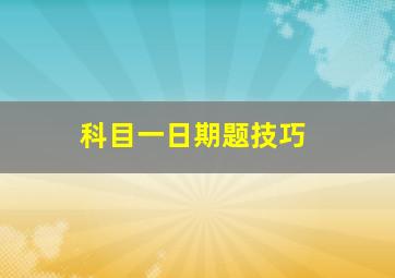 科目一日期题技巧