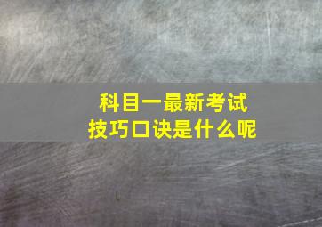 科目一最新考试技巧口诀是什么呢