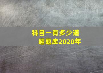 科目一有多少道题题库2020年