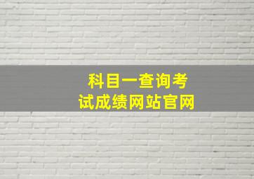 科目一查询考试成绩网站官网