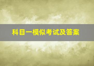 科目一模似考试及答案