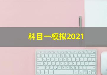 科目一模拟2021