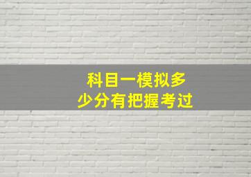 科目一模拟多少分有把握考过