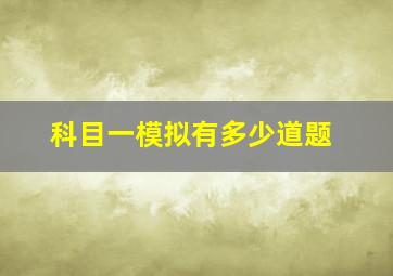 科目一模拟有多少道题