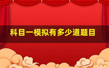 科目一模拟有多少道题目