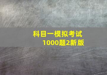 科目一模拟考试1000题2新版