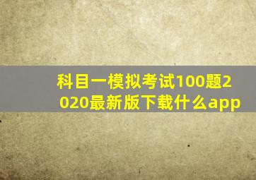 科目一模拟考试100题2020最新版下载什么app