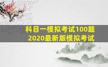 科目一模拟考试100题2020最新版模拟考试