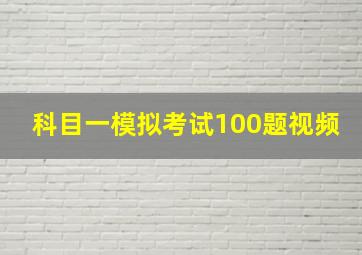 科目一模拟考试100题视频