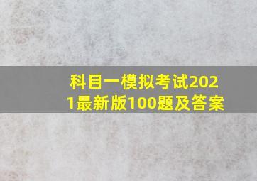 科目一模拟考试2021最新版100题及答案