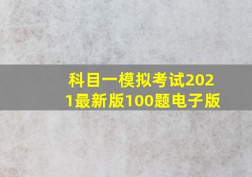 科目一模拟考试2021最新版100题电子版