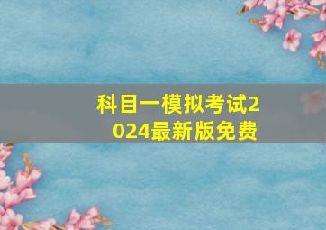 科目一模拟考试2024最新版免费